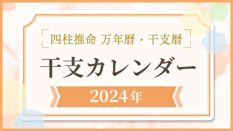 2024 年干支|【2024年】干支カレンダー｜日干支・月干支の早見表【干支暦 